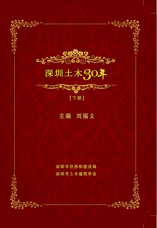 深圳土木三十年(上册)