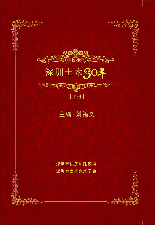 深圳土木三十年（下册）