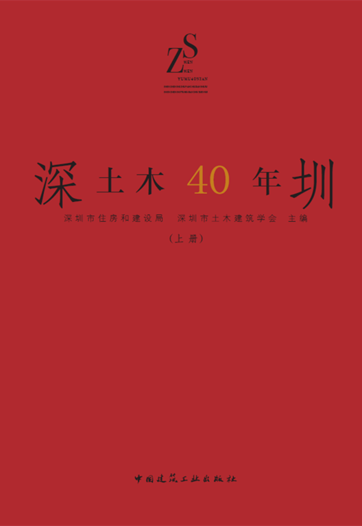 深圳土木四十年（上册）